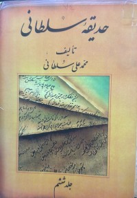 Image of حدیقە سلطانی جلد ششم