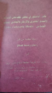 Image of تأثير الفسفور في بعض خصائص الانبات والنمو الخضري والازهار والحاصل النبات
Lens culinaris medic
العدس