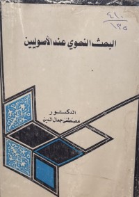 Image of البحث النحوي عند الاصولیین