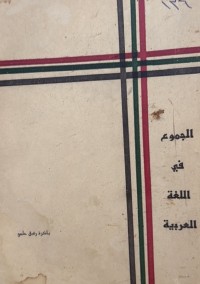 Image of الجموع في اللغة العربیة
