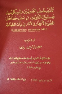 Image of تأثير حامض الجبرلين والسيكوسيل ومستويات النتروجين في بعض خصائص النمو والأزهار والأثمار في نبات الطماطة