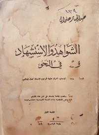 Image of الشواهد والاستشهاد في النحو