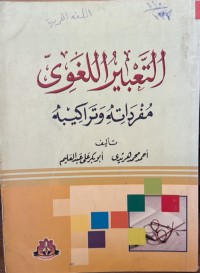 Image of التعبیر اللغوي مفرداتة وتراکیبة