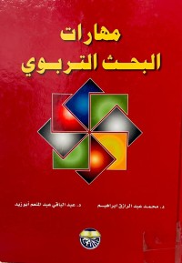 Image of المهارات البحث التربوي