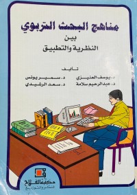 Image of مناهج البحث التربوي بين النظرية والتطبيق