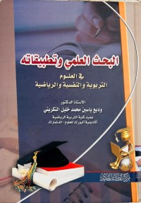 Image of البحث العلمي وتطبياته في العلوم التربوية والنفسية والرياضية