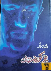 Image of هه‌ژار بۆ كوردستان
