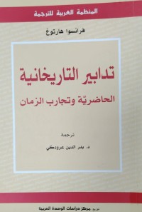 Image of تدابير التاريخانية
