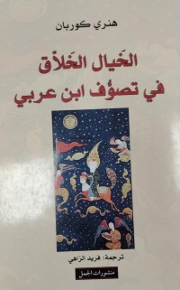 Image of الخيال الخلاق في تصوف ابن عربي