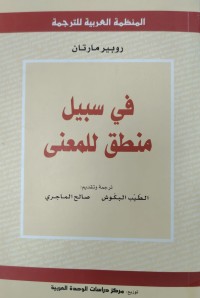 Image of في سبيل منطق للمعنى