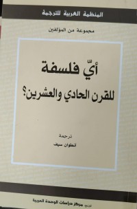 Image of اي فلسفة للقرن الحادى