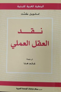 Image of نقد العقل العلمي