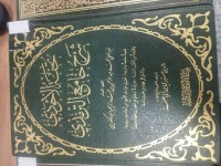 Image of تحفة الاحوذي شرح جامع الترمذي