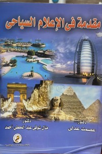Image of مقدمة في الاعلام السياحي