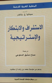 Image of الاستشراق و الابتكار و الاستراتيجية