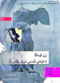 Image of ژن و كۆمەڵگا  لەقۆناغی باڵندەیی شێرگۆ بێكەس دا