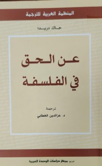 Image of عن الحق في الفلسفة