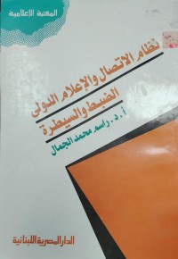 Image of نظام الاتصال و الاعلام الدولي الضبط و السيطرة