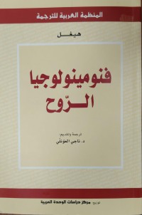 Image of فنومينولوجيا الروح