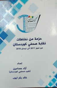 Image of حزمة من نشاطات نقابة صحفي كوردستان
