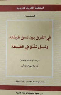 Image of في الفرق بين نسق فيشتة و نسق شلنغ