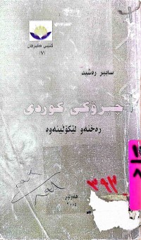 Image of چیرۆكی كوردی رەخنەو لێكۆلینەوە