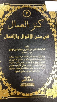 Image of كنز العمال في سنن الأقوال والأفعال