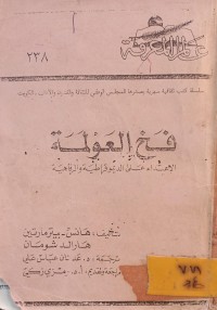 Image of فخ العولمة