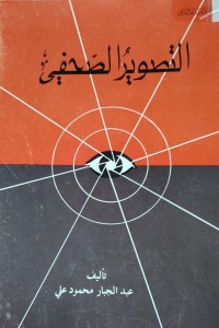 Image of التطوير الصحفي