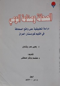 Image of الصحافة و صناعة الوعي