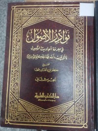 Image of نوادر الأصول في معرفة أحاديث الرسول