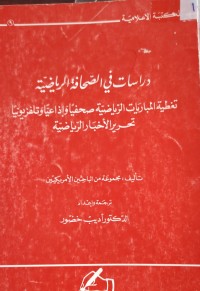 Image of دراسات في الصحافة الرياضية