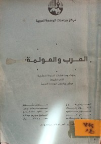 Image of العرب والعولمة