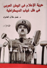 Image of حرية الاعلام في الوطن العربي في ظل غياب الديموقراطية