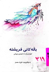Image of باڵەكانی فریشتە   گوڵبژێرێك لە شیعری جیهانی