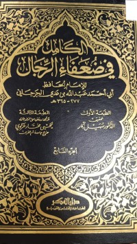 Image of الكامل في ضعفاء الرجال
