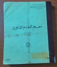 Image of معجم الفقة و القانون (فرنسى - عربى)