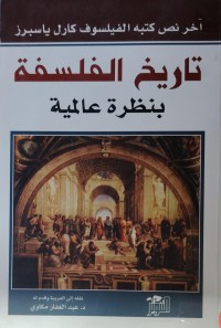 Image of تاريخ الفلسفة  بنظرة عالمية