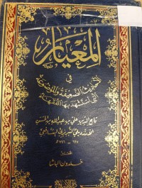 Image of المعيار في الأحاديث الضعيفة والموضوعة التي استشهد بها الفقهاء