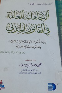 Image of الاتجاهات العامة في القانون المدني