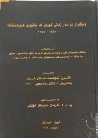 Image of وەرگێران بۆ سەر زمانى کوردى لە باشوورى کوردستاندا