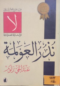 Image of نذر العولمة