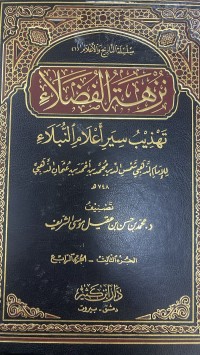 Image of نزهة الفضلاء تهذيب سير أعلام النبلاء