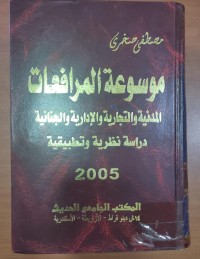 Image of موسوعة المرافعات
