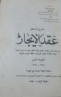 Image of شرح أحكام عقد الأيجار