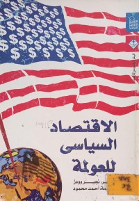 Image of الاقتصاد السياسي للعولمة