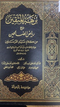 Image of نزهة المتقين شرح رياض الصالحين من كلام سيد المرسلين