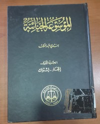 Image of الموسوعة الجنائية