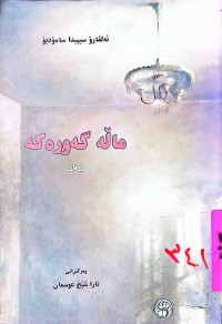 Image of مــــاڵە گەورەكە