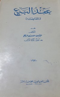 Image of عقد البيع والمقايضة
